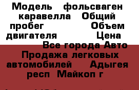  › Модель ­ фольсваген-каравелла › Общий пробег ­ 100 000 › Объем двигателя ­ 1 896 › Цена ­ 980 000 - Все города Авто » Продажа легковых автомобилей   . Адыгея респ.,Майкоп г.